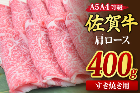 佐賀牛 肩ローススライス すき焼き用 400g A5 A4[希少 国産和牛 牛肉 肉 牛 すき焼き 肩ロース](H085182)