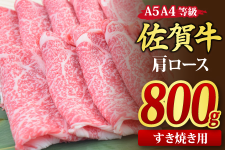 佐賀牛 肩ローススライス すき焼き用 800g A5 A4【希少 国産和牛 牛肉 肉 牛 すき焼き 肩ロース】(H085123)