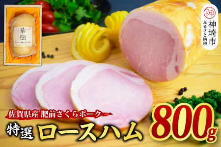 [肥前さくらポーク使用]特選 ロースハム 800g (H085188)