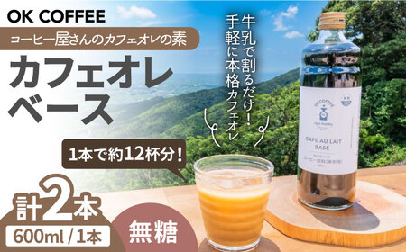 [牛乳で割るだけ!簡単]OK COFFEE カフェオレベース(無糖)600mlボトル×2本(24杯分)吉野ヶ里町/OK COFFEE Saga Roastery