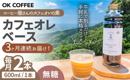 [全3回定期便]OK COFFEE カフェオレベース(無糖)600mlボトル×2本(24杯分)吉野ヶ里町/OK COFFEE Saga Roastery