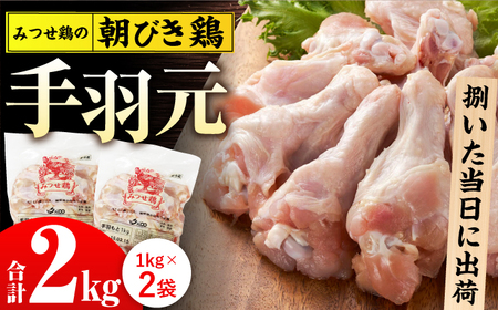 みつせ鶏の朝びき鶏 手羽元 計2kg(1kg×2袋) 吉野ヶ里町/ヨコオフーズ 鶏肉 鶏 国産 チルド 手羽 