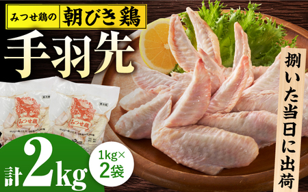 みつせ鶏の朝びき鶏 手羽先 計2kg(1kg×2袋) 吉野ヶ里町/ヨコオフーズ 鶏肉 鶏 国産 チルド 手羽 