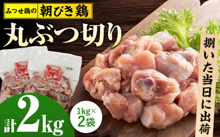みつせ鶏の朝びき鶏 丸ぶつ切り 計2kg(1kg×2袋)/ヨコオフーズ 鶏肉 鶏肉 鶏肉