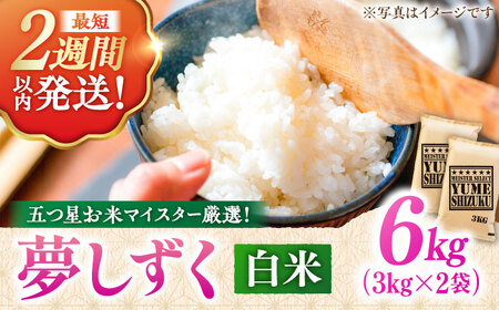 令和7年産 夢しずく 白米 6kg 大塚米穀店 / 米 お米 おこめ 精米 [FCW028]
