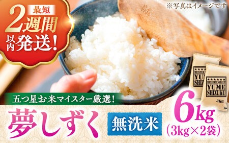 令和7年産 夢しずく 無洗米 6kg 大塚米穀店 むせんまい[FCW030]