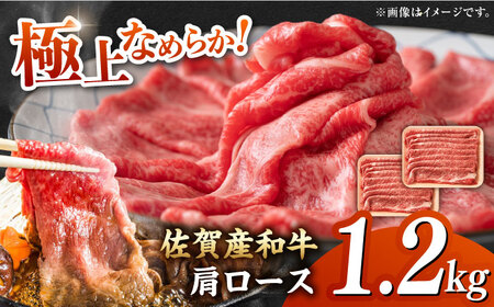 佐賀産和牛 肩ロース しゃぶしゃぶ・すき焼き用 1.2kg（600g×2P） 吉野ヶ里町 /しゃぶしゃぶ 肉 牛肉 しゃぶしゃぶ しゃぶしゃぶ[FDB061]