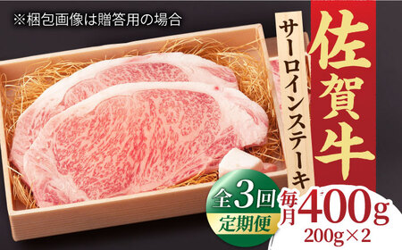 [3回定期便]黒毛和牛 佐賀牛 サーロインステーキ 200g×2 すてーき