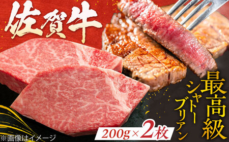 [最高級!とろける希少部位] 佐賀牛 シャトーブリアン 200g×2枚 総量400g 吉野ヶ里町/やま田商店