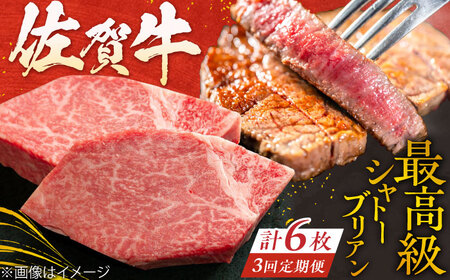 [3回定期便] [最高級!とろける希少部位] 佐賀牛 シャトーブリアン 200g×2枚 総量1.2kg 吉野ヶ里町/やま田商店