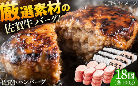 厳選素材の佐賀県産佐賀牛ハンバーグ 計1.8kg(100g×18個) 吉野ヶ里町/多久精肉店