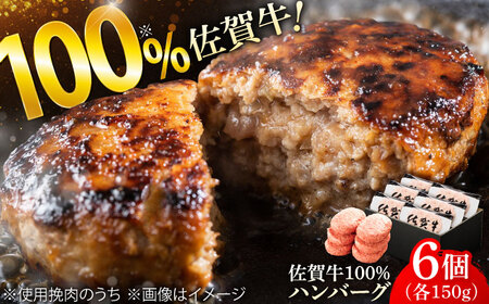 厳選素材の佐賀県産佐賀牛100%ハンバーグ 計900g(150g×6個) 吉野ヶ里町/ ハンバーグ 佐賀牛 ハンバーグ ハンバーグ 多久精肉店
