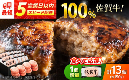 [9/30まで1個増量中]12+1個!厳選素材の佐賀県産佐賀牛100%ハンバーグ 計1.8kg(150g×12個) 吉野ヶ里町/多久精肉店
