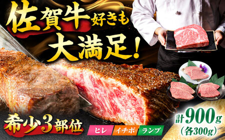 [佐賀牛 希少部位食べ比べ]ヒレ イチボ ランプ 総計900g (150g×6枚) 吉野ヶ里町/NICK'S MEAT