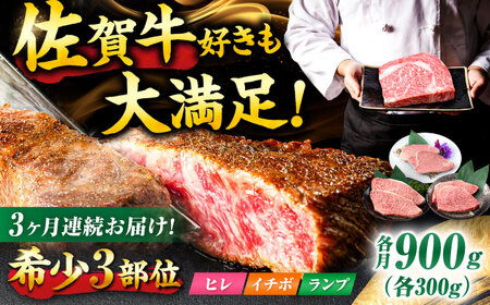 [3回定期便]佐賀牛 希少部位食べ比べ ヒレ イチボ ランプ 総計2.7kg /吉野ヶ里町/NICK'S MEAT