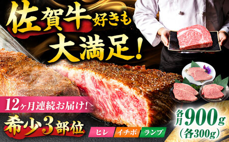 【12回定期便】佐賀牛 希少部位食べ比べ ヒレ イチボ ランプ 総計10.8kg[FCY034]