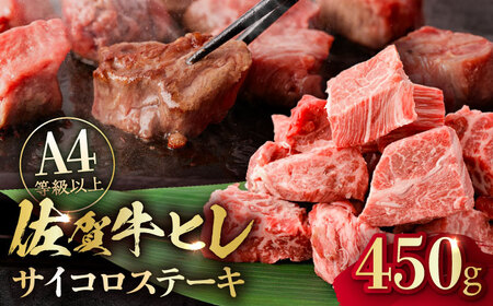 佐賀牛 A4 A5等級 ヒレ サイコロステーキ 450g /NICK’S MEAT 牛肉 牛肉 牛肉[FCY039]