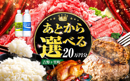 [あとから選べる]吉野ヶ里町 ふるさとギフト 20万円分 / あとから寄附 あとからギフト 選べる寄附 20万円 200000円 / 吉野ヶ里町