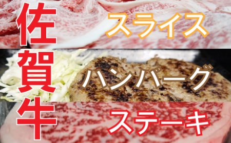 佐賀牛満喫セット(ハンバーグ/切り落とし/ステーキ)[フルーム]