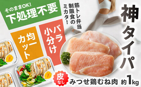 皮なし・筋取り みつせ鶏 むね肉 210g(3枚入)×5袋 むね肉 鶏肉 むね肉 ムネ肉 