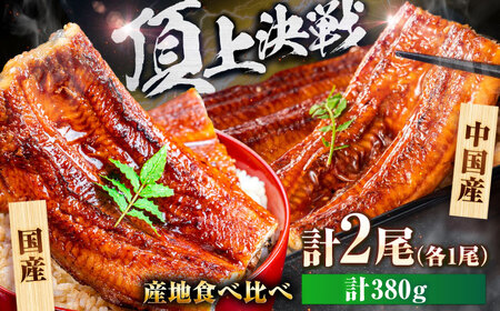 [国産/中国産]うなぎ蒲焼 食べ比べセット 2尾 計380g(160g×1/220g×1)吉野ヶ里町/株式会社フジマキ うなぎ ウナギ 蒲焼
