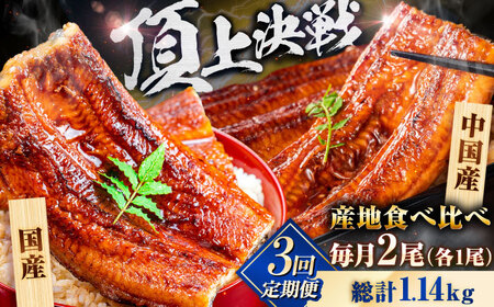 [全3回定期便][国産/中国産]うなぎ蒲焼 食べ比べセット 2尾 計380g(160g×1/220g×1)吉野ヶ里町/株式会社フジマキ うなぎ ウナギ 蒲焼