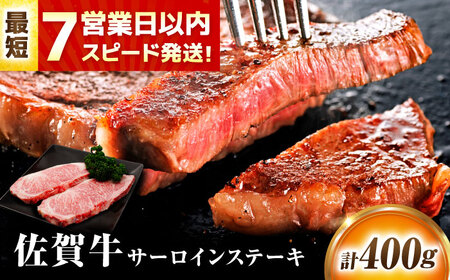[7営業日以内発送!] 佐賀牛 サーロインステーキ 400g(200g×2) 吉野ヶ里町/丸宗ミート
