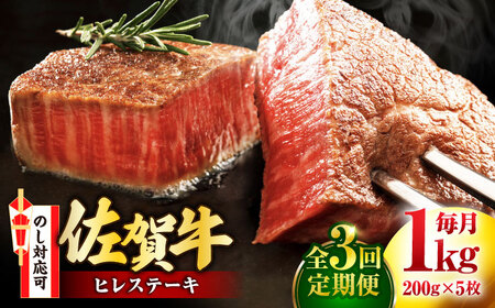 [全3回定期便]佐賀牛 ヒレステーキ 200g×5枚 吉野ヶ里町/丸宗ミート