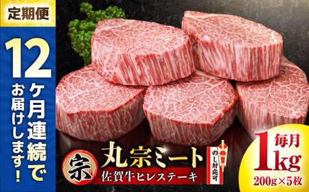 [全12回定期便]佐賀牛 ヒレステーキ 200g×5枚 吉野ヶ里町/丸宗ミート