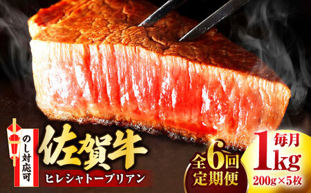 [全6回定期便]佐賀牛 ヒレシャトーブリアン 200g×5枚 吉野ヶ里町/丸宗ミート