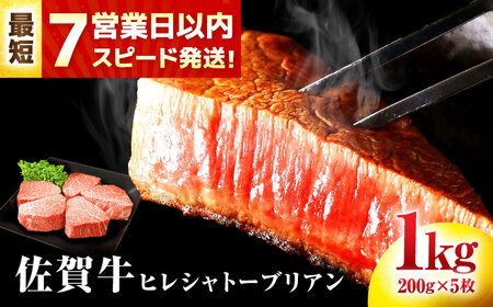 [7営業日以内発送!] 佐賀牛 ヒレシャトーブリアン 200g×5枚 吉野ヶ里町/丸宗ミート