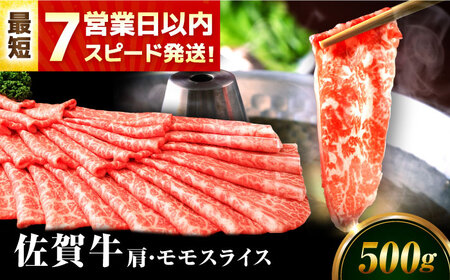 [7営業日以内発送!]佐賀牛 肩・モモスライス 500g 吉野ヶ里町/丸宗ミート