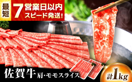 佐賀牛 肩・モモスライス 1kg [FDP018]