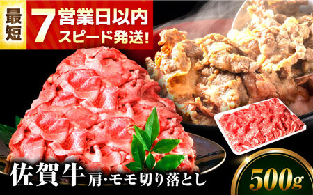[7営業日以内発送!] 佐賀牛 肩・モモ切り落とし 500g 吉野ヶ里町/丸宗ミート