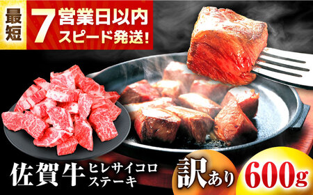 【7営業日以内発送！】 【訳あり】 佐賀牛 ヒレ 不揃い サイコロステーキ 600g 吉野ヶ里町/丸宗ミート[FDP022]
