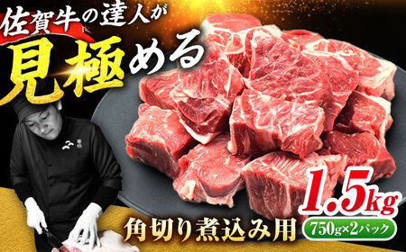 [シチューやカレーに!] 佐賀牛 すね肉 角切り 1.5kg(750g×2) 吉野ヶ里町/ミートフーズ華松