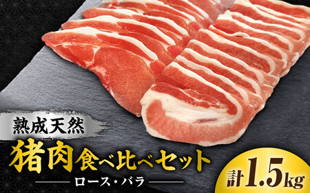脊振ジビエ(熟成天然いのしし肉)☆ジビエ2種お徳用セット 計1.5kg(ロース肉500g×2・バラ肉500g×1) 吉野ヶ里町 / ジビエの匠