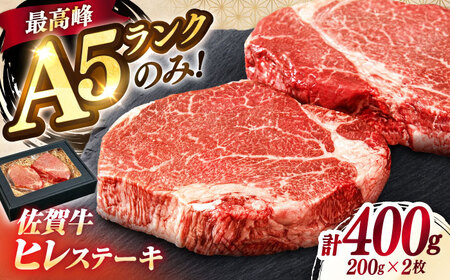 佐賀牛 赤身 A5 ヒレ ステーキ 200g × 2枚 ヒレステーキ