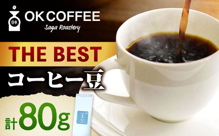 「THE BEST」コーヒー 豆 80g オリジナルブレンド 自家焙煎 吉野ヶ里町/OK COFFEE Saga Roastery