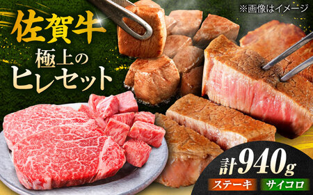 佐賀牛 赤身 希少部位 ヒレ セット (ステーキ180g×3 / サイコロステーキ400g) 吉野ヶ里町/やま田商店