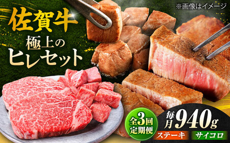 [全3回定期便]佐賀牛 赤身 希少部位 ヒレ セット (ステーキ180g×3 / サイコロステーキ400g) 吉野ヶ里町/やま田商店