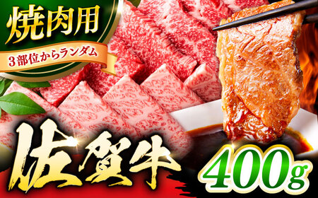 艶さし! 佐賀牛 焼肉用(バラor肩orモモのいずれか1種) 400g 吉野ヶ里町