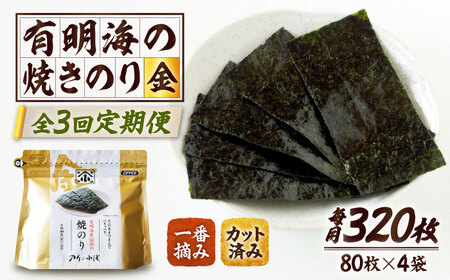 [全3回定期便] 小浅謹製焼海苔 金 焼きのり 8切カット 80枚×4袋 