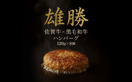 おやじのつくったハンバーグ 120g×8個 佐賀牛 ハンバーグ 吉野ヶ里町/雄勝