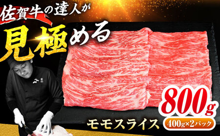 佐賀牛 モモスライス 800g(400g×2) すき焼き用 しゃぶしゃぶ用 吉野ヶ里町 / ミートフーズ華松