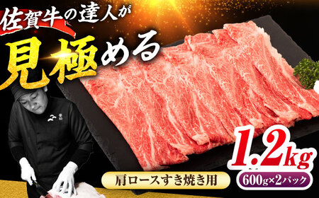 佐賀牛 肩ローススライス すきやき用 1.2kg（600g×2） 吉野ヶ里町 / ミートフーズ華松[FAY114]