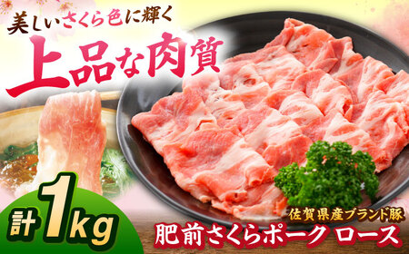 肥前さくらポーク ロース 500g × 2パック 計 1kg しゃぶしゃぶ 豚 豚肉 吉野ヶ里町/上場食肉