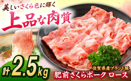 肥前さくらポーク ロース 500g × 5パック 計 2.5kg しゃぶしゃぶ 豚 豚肉 大容量 吉野ヶ里町/上場食肉