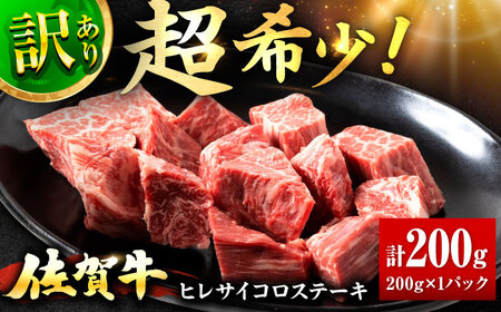 訳あり 佐賀牛 ヒレ サイコロ ステーキ 200g 牛肉 肉 赤身 焼肉 吉野ヶ里町/上場食肉[FDQ011]