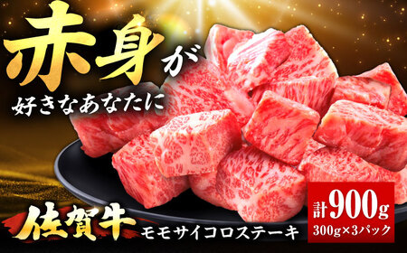 佐賀牛 赤身 モモ サイコロステーキ 900g 吉野ヶ里町/上場食肉